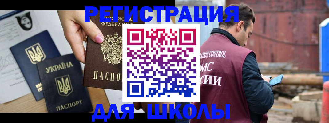 временная регистрация для школы в Искитиме